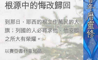 Soooradio 基督教廣播電台 教會年曆靈修（0369） - 聖枝萌蘖：在彌賽亞根源中的悔改歸回