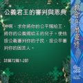 Soooradio 基督教廣播電台 教會年曆靈修（0370） - 公義君王的審判與恩典