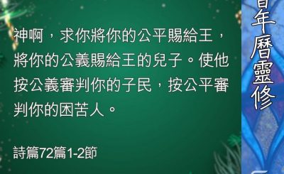 Soooradio 基督教廣播電台 教會年曆靈修（0370） - 公義君王的審判與恩典