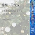 Soooradio 基督教廣播電台 教會年曆靈修(0371) - 憐憫中的悔改