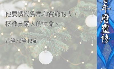 Soooradio 基督教廣播電台 教會年曆靈修（0371） - 憐憫中的悔改