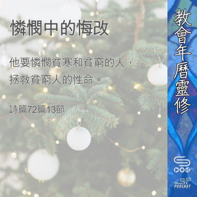 Soooradio 基督教廣播電台 教會年曆靈修（0371） - 憐憫中的悔改