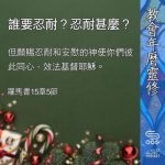 Soooradio 基督教廣播電台 教會年曆靈修（0372） - 誰要忍耐？忍耐甚麼？