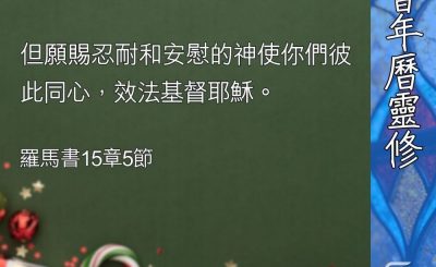 Soooradio 基督教廣播電台 教會年曆靈修（0372） - 誰要忍耐？忍耐甚麼？