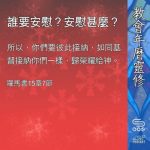 Soooradio 基督教廣播電台 教會年曆靈修（0373） - 誰要安慰？安慰甚麼？