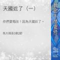 Soooradio 基督教廣播電台 教會年曆靈修(0374) - 天國近了(一)