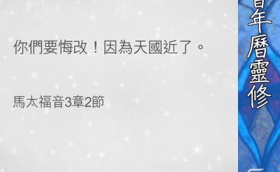Soooradio 基督教廣播電台 教會年曆靈修（0374） - 天國近了（一）