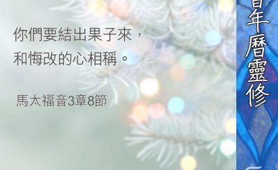 Soooradio 基督教廣播電台 教會年曆靈修（0375） - 天國近了（二）