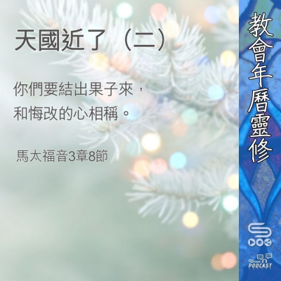 Soooradio 基督教廣播電台 教會年曆靈修（0375） - 天國近了（二）