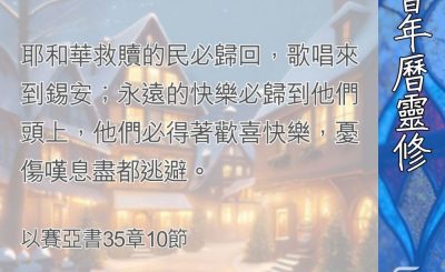 Soooradio 基督教廣播電台 教會年曆靈修（0376） - 徹底的救贖（一）