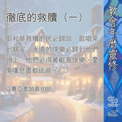 Soooradio 基督教廣播電台 教會年曆靈修（0376） - 徹底的救贖（一）