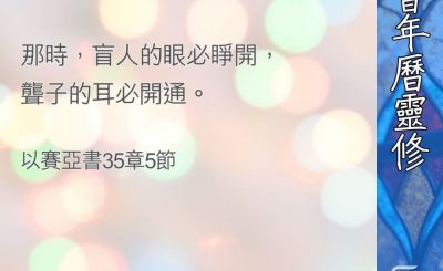Soooradio 基督教廣播電台 教會年曆靈修（0377） - 徹底的救贖（二）