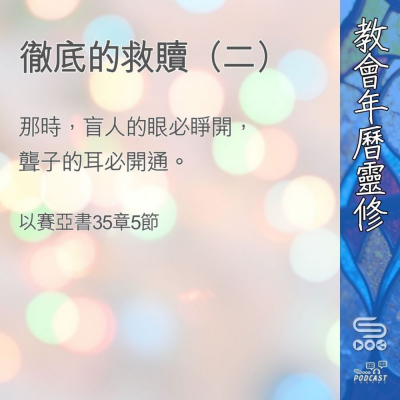 Soooradio 基督教廣播電台 教會年曆靈修（0377） - 徹底的救贖（二）