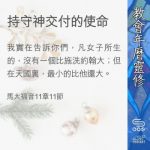 Soooradio 基督教廣播電台 教會年曆靈修（0378） - 持守神交付的使命