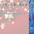 Soooradio 基督教廣播電台 教會年曆靈修（0379） - 決意一生盡心讚美神