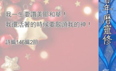 Soooradio 基督教廣播電台 教會年曆靈修（0379） - 決意一生盡心讚美神