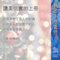 Soooradio 基督教廣播電台 教會年曆靈修(0380) - 讚美信實的上帝