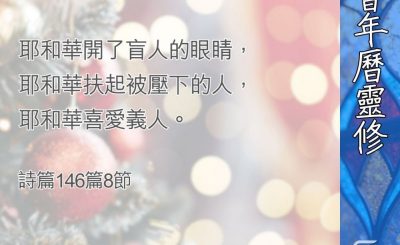 Soooradio 基督教廣播電台 教會年曆靈修（0380） - 讚美信實的上帝