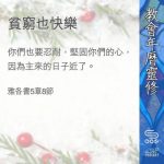 Soooradio 基督教廣播電台 教會年曆靈修（0381） - 貧窮也快樂