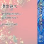 Soooradio 基督教廣播電台 教會年曆靈修（0382） - 尊主為大