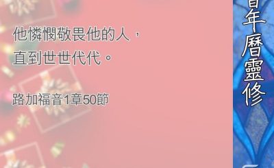 Soooradio 基督教廣播電台 教會年曆靈修（0382） - 尊主為大