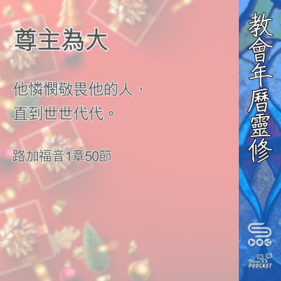 Soooradio 基督教廣播電台 教會年曆靈修（0382） - 尊主為大