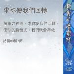Soooradio 基督教廣播電台 教會年曆靈修（0383） - 求祢使我們回轉