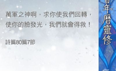 Soooradio 基督教廣播電台 教會年曆靈修（0383） - 求祢使我們回轉