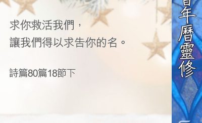 Soooradio 基督教廣播電台 教會年曆靈修（0384） - 求祢轉回