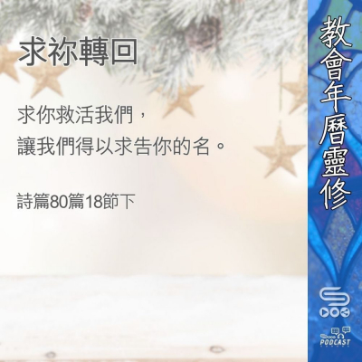 Soooradio 基督教廣播電台 教會年曆靈修（0384） - 求祢轉回