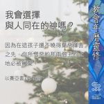 Soooradio 基督教廣播電台 教會年曆靈修（0385） - 我會選擇與人同在的神嗎？