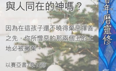 Soooradio 基督教廣播電台 教會年曆靈修（0385） - 我會選擇與人同在的神嗎？