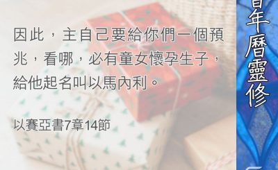 Soooradio 基督教廣播電台 教會年曆靈修（0386） - 以馬內利