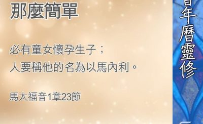 Soooradio 基督教廣播電台 教會年曆靈修（0387） - 何止「神同在」那麼簡單