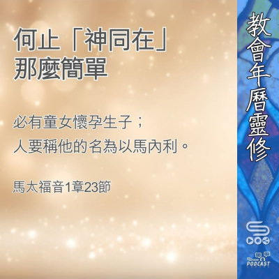 Soooradio 基督教廣播電台 教會年曆靈修（0387） - 何止「神同在」那麼簡單