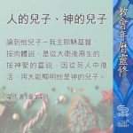 Soooradio 基督教廣播電台 教會年曆靈修（0388） - 人的兒子、神的兒子