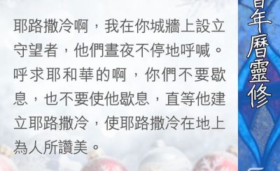 Soooradio 基督教廣播電台 教會年曆靈修（0389） - 成為救贖工作的守望者