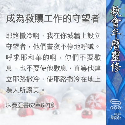 Soooradio 基督教廣播電台 教會年曆靈修（0389） - 成為救贖工作的守望者