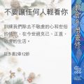 Soooradio 基督教廣播電台 教會年曆靈修（0390） - 不要讓任何人輕看你