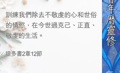 Soooradio 基督教廣播電台 教會年曆靈修（0390） - 不要讓任何人輕看你