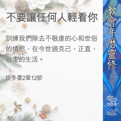 Soooradio 基督教廣播電台 教會年曆靈修（0390） - 不要讓任何人輕看你