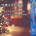 Soooradio 基督教廣播電台 教會年曆靈修（0391） - 改變生命的福音