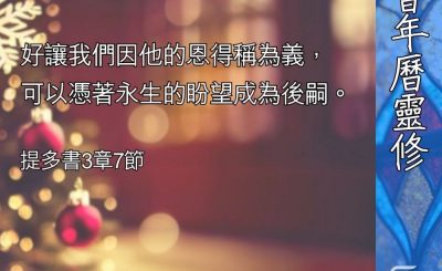 Soooradio 基督教廣播電台 教會年曆靈修（0391） - 改變生命的福音