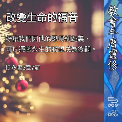 Soooradio 基督教廣播電台 教會年曆靈修（0391） - 改變生命的福音