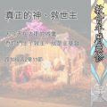 Soooradio 基督教廣播電台 教會年曆靈修（0392） - 真正的神、救世主