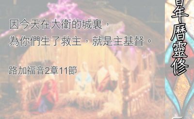 Soooradio 基督教廣播電台 教會年曆靈修（0392） - 真正的神、救世主