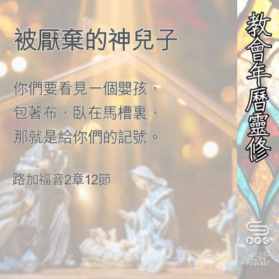 Soooradio 基督教廣播電台 教會年曆靈修（0393） - 被厭棄的神兒子