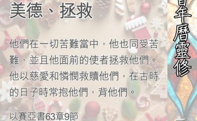 Soooradio 基督教廣播電台 教會年曆靈修（0394） - 憐憫、慈愛、大恩、美德、拯救