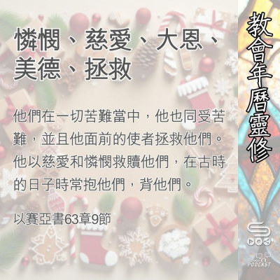 Soooradio 基督教廣播電台 教會年曆靈修（0394） - 憐憫、慈愛、大恩、美德、拯救