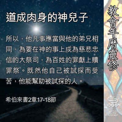 Soooradio 基督教廣播電台 教會年曆靈修（0395） - 道成肉身的神兒子